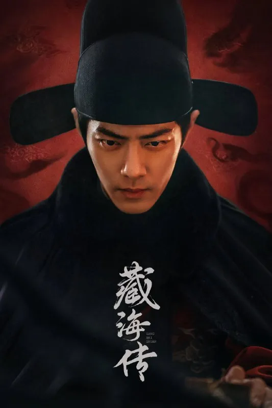 藏海传4K[更新至24集]