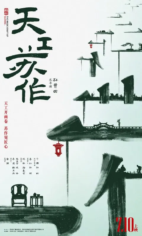 天工苏作（2021）