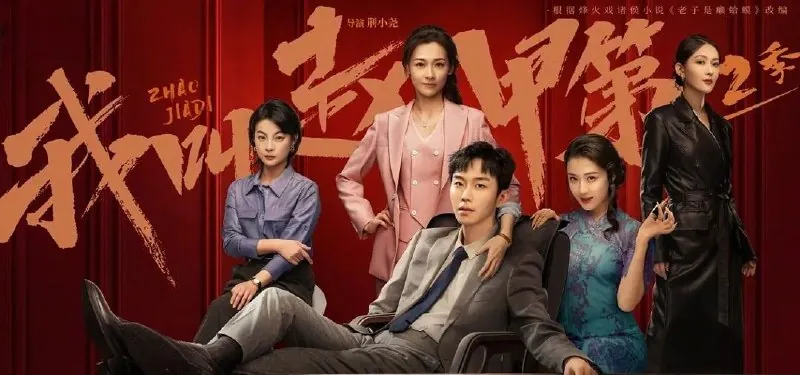 我叫赵甲第（2025）第二季.更至17集
