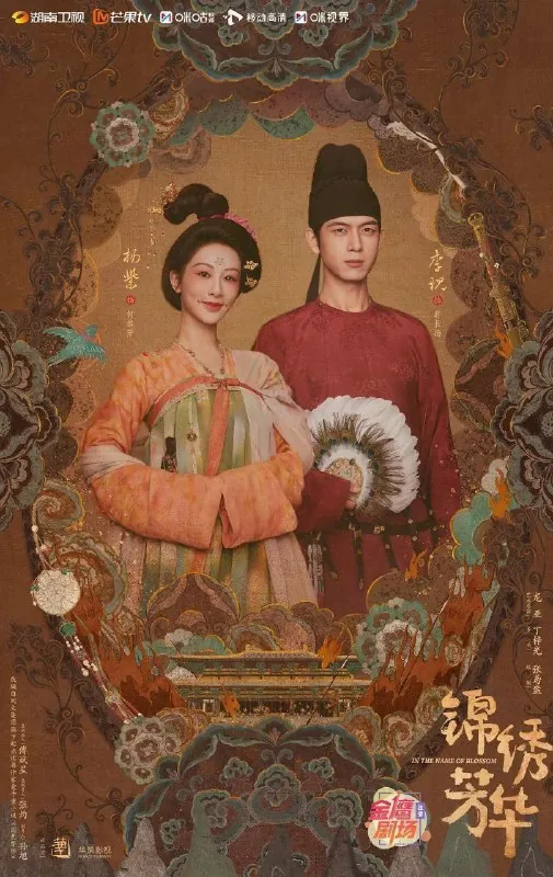 锦绣芳华国色芳华2（2025）
