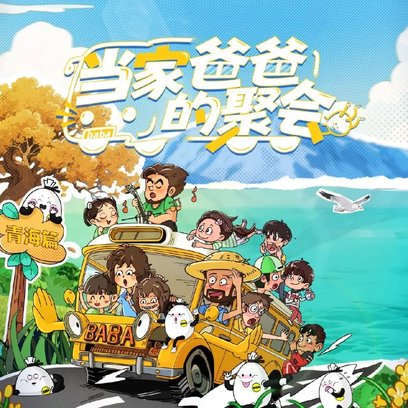 当家爸爸的聚会爸爸当家