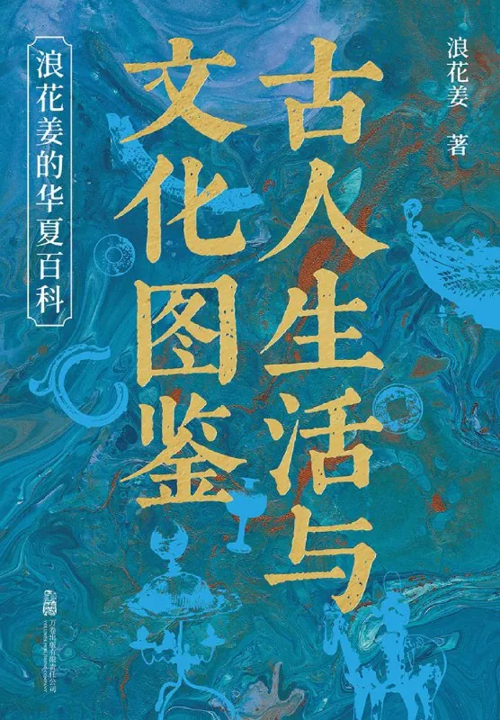 古人生活与文化图鉴：浪花姜的华夏百科