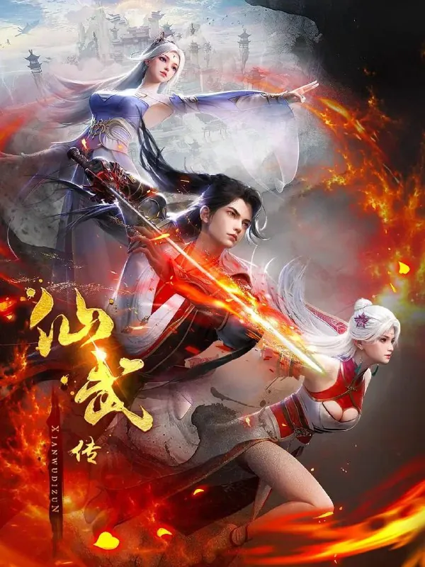 仙武传（2024）【更至121集】4K高码率