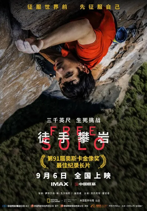 徒手攀岩/FreeSolo（2018）