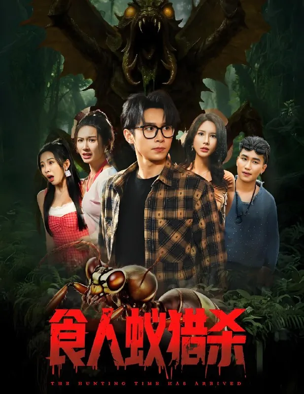 食人蚁猎杀（61集）严浩&舒宣&维尼&林彤&程嘉一|短剧