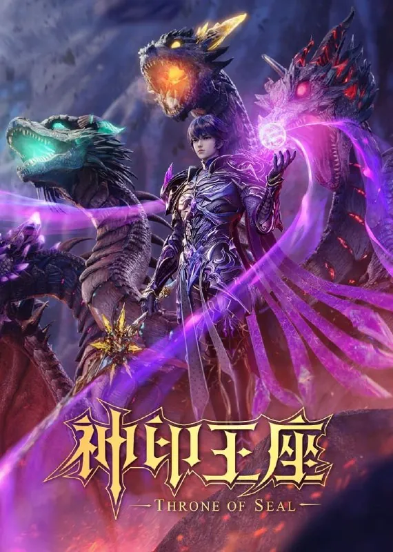 神印王座4K臻彩MAX[更新至166集]