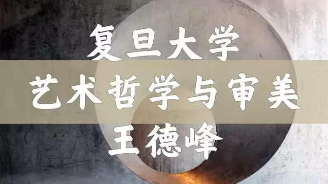 【王德峰】艺术哲学与审美问题（全66讲）