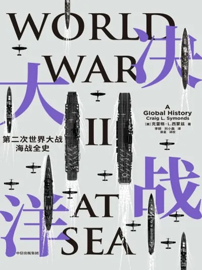 《决战大洋：第二次世界大战海战全史》（epub）