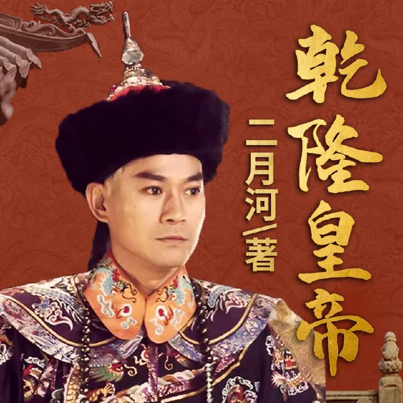 有声书《乾隆皇帝》