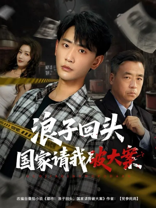 浪子回头国家请我破大案（82集）杨子愉&宣以豪/最新短剧