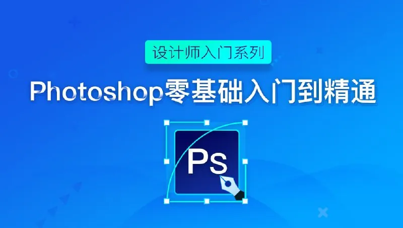Photoshop入门到精通-带源码课件