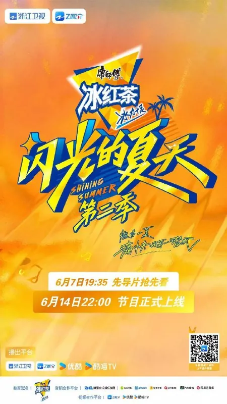 闪光的夏天第二季/闪光的夏天2（2025）1080PSDR更新0628期