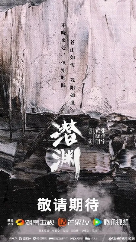潜渊（2025）4K臻彩MAX&HDRVivid60FPS更新10集