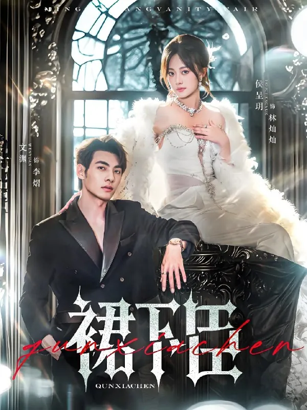 裙下臣（71集）文渊&侯呈玥|短剧