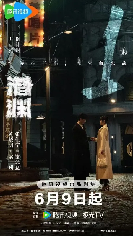 潜渊（2025）【更04集】【4K.HDR】【内嵌简中】【剧情/犯罪】【黄晓明/张佳宁】