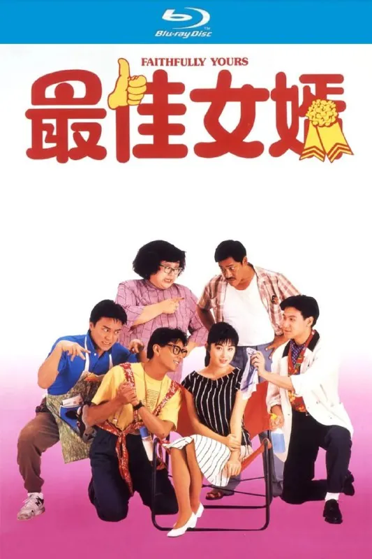 最佳女婿（1988）【蓝光原盘REMUX】【杜比环绕声国粤双语】内封简繁字幕-无可