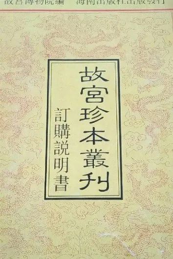 故宮珍本叢刊