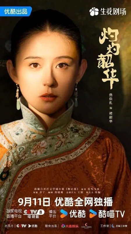 灼灼韶华野心家