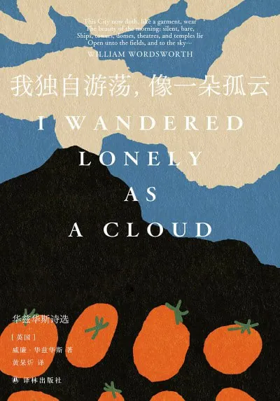 我独自游荡,像一朵孤云：华兹华斯诗选