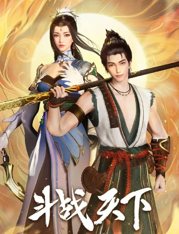 斗战天下（2025）4K.更至47集