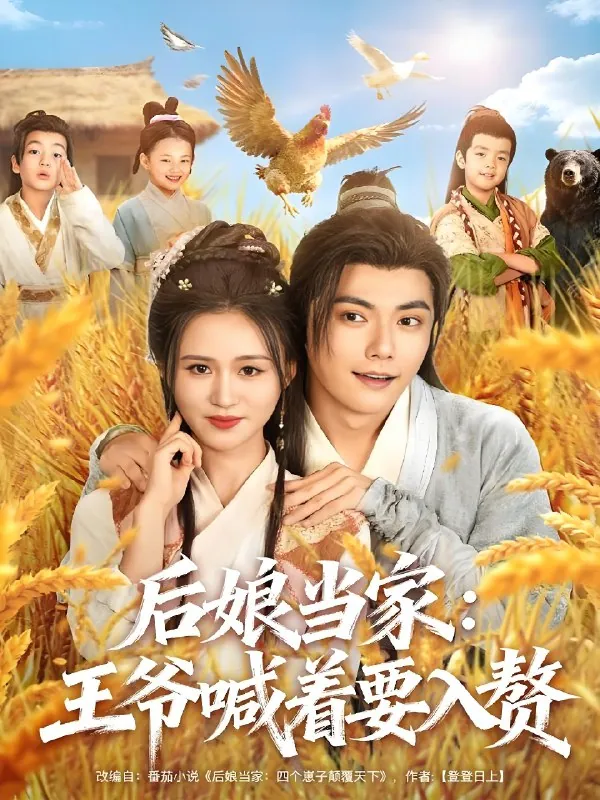 后娘当家王爷喊着要入赘