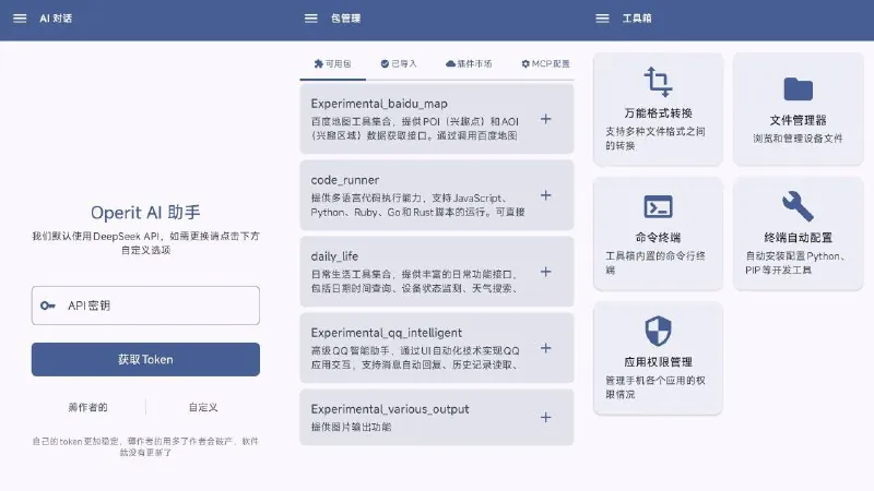 OperitAI-Android智能助手应用