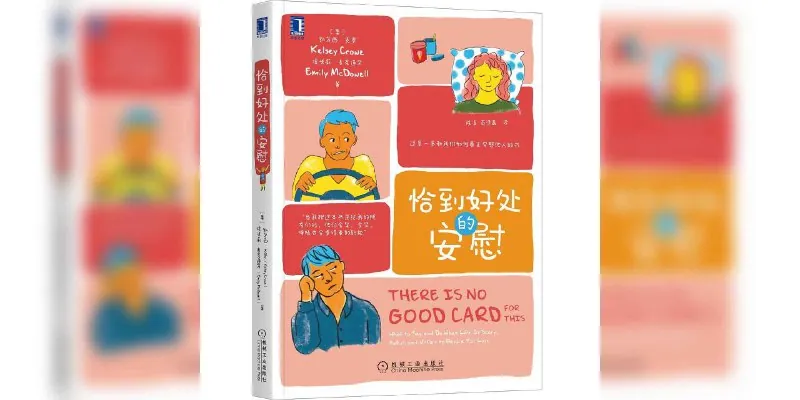 《恰到好处的安慰》