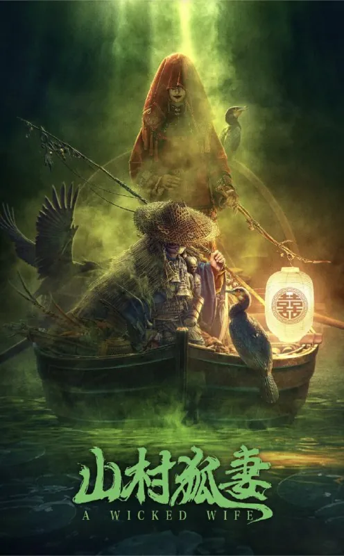 山村狐妻