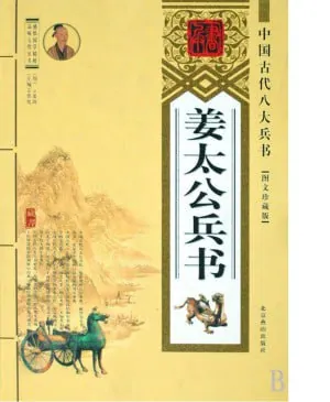 姜太公兵书图文珍藏版[PDF]