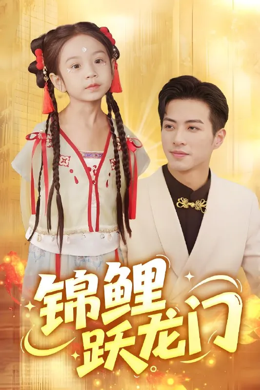 名称：锦鲤跃龙门（62集）杜昱泽&依依|短剧