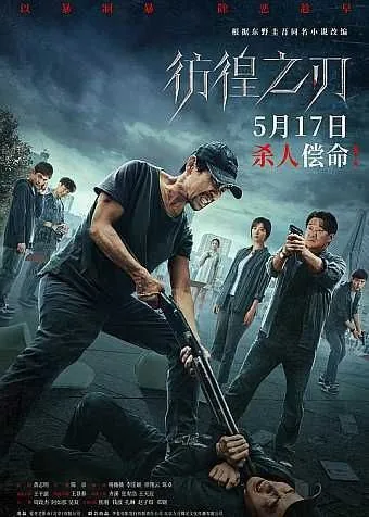 彷徨之刃（2024）4KEDR 电影