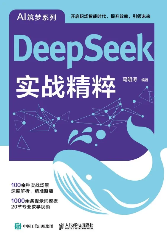 DeepSeek实战精粹