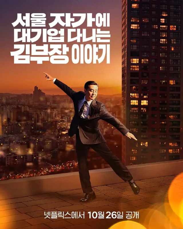 金部长的梦想人生2025