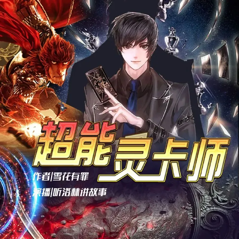 多人有声剧《超能灵卡师》