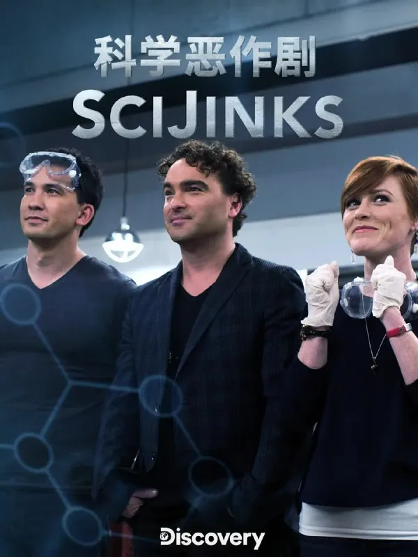 科学恶作剧SciJinks（2018）