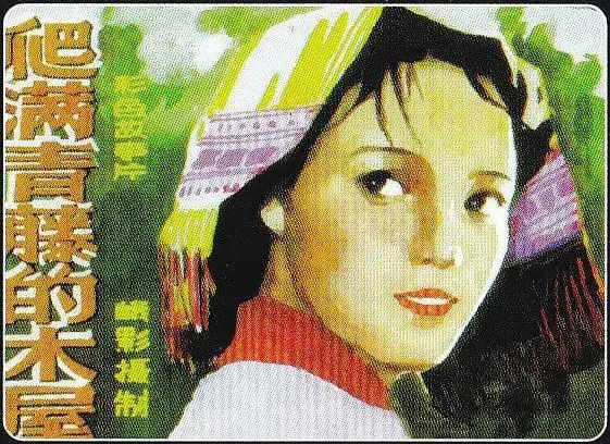 爬满青藤的木屋（1984）