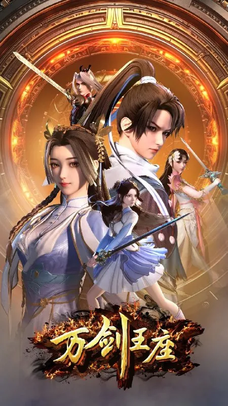 名称：万剑王座（2025）4K更新至05集