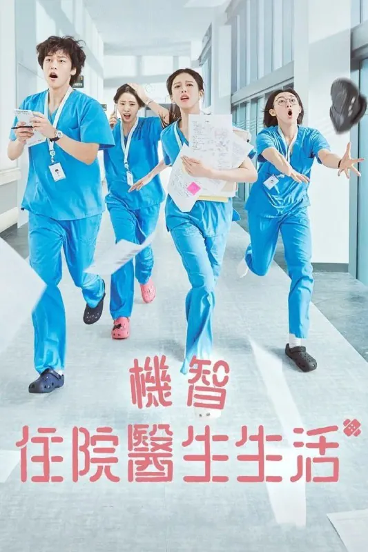 机智住院医生生活언젠가는슬기로울전공의생활（2025）