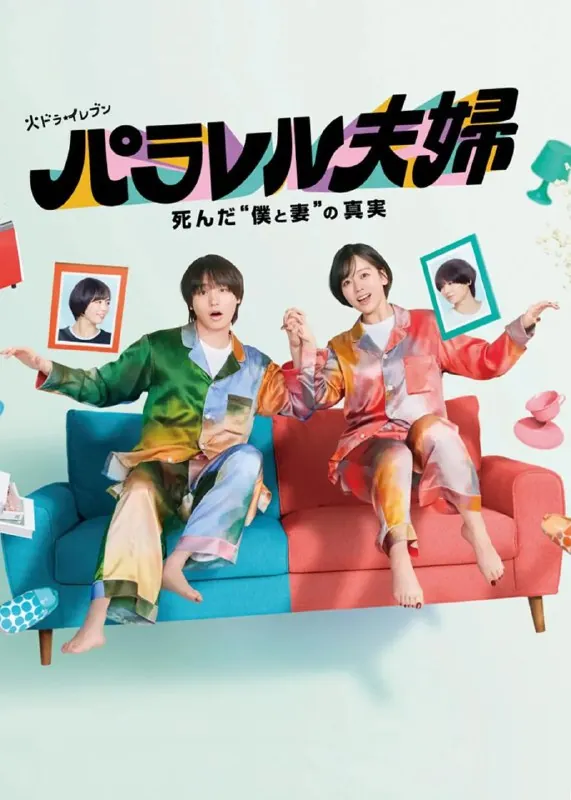 平行夫妇死去的“我和妻子”的真相更至08/12集[2025][日剧][中字]