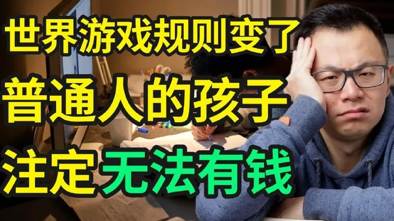 让孩子读书已经没用了？！除非你知道，这7件有钱人从来不说，但却背地里偷偷在教小孩的事！