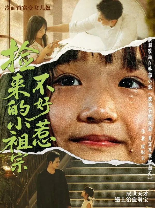 捡来的小祖宗不好惹（75集）