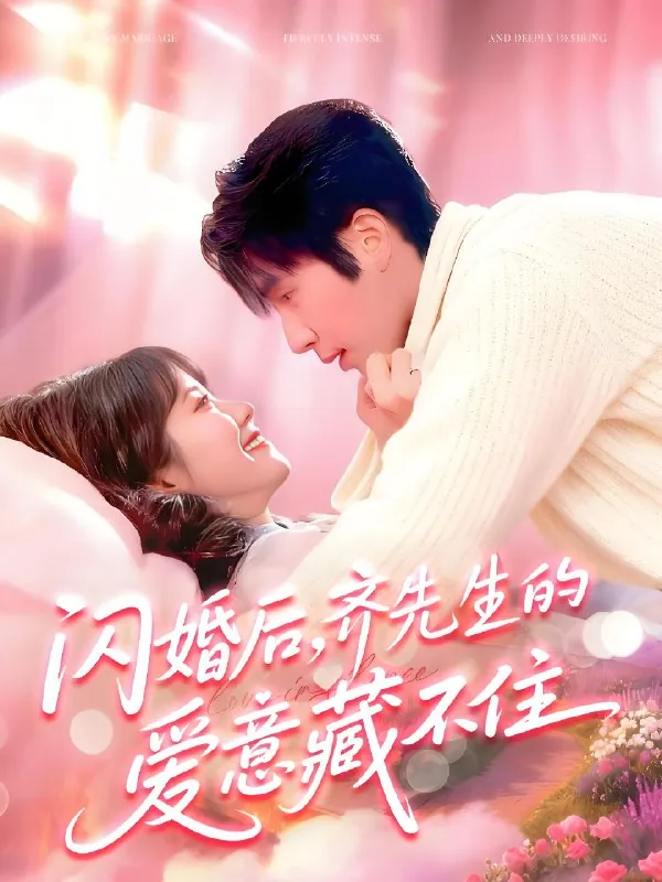 闪婚后齐先生的爱意藏不住