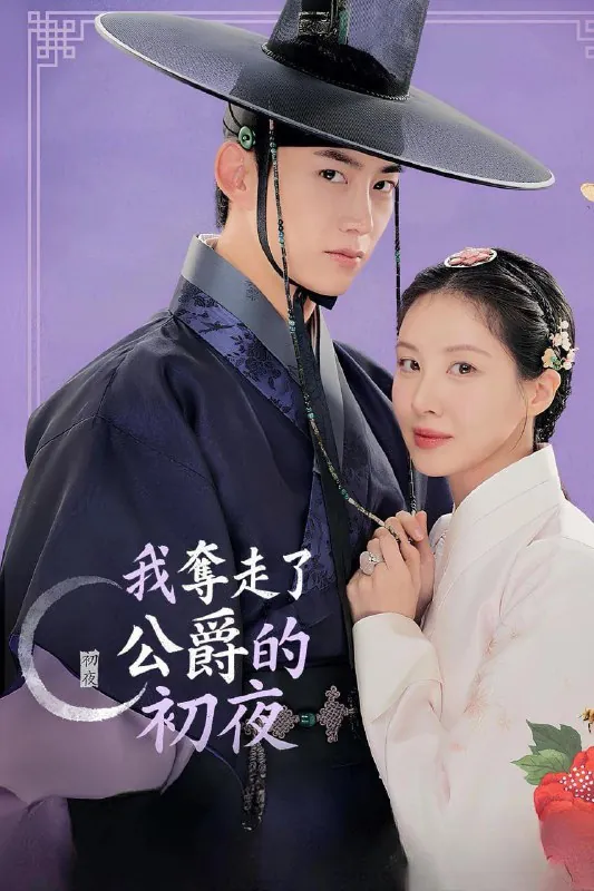 我夺走了男主的初夜남주의첫날밤을가져버렸다（2025）