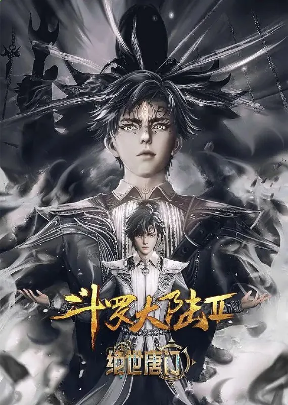 斗罗大陆2：绝世唐门