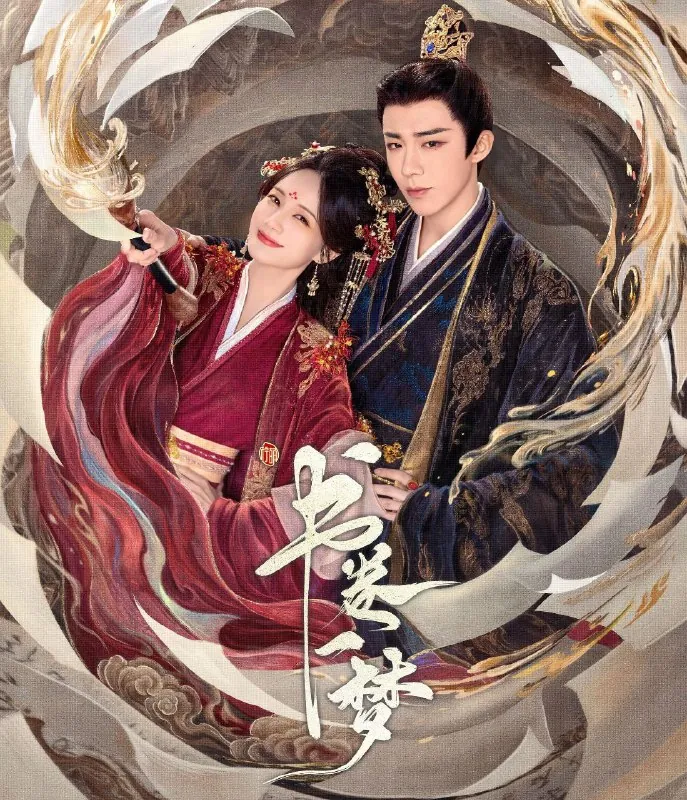 书卷一梦（2025）更至08集