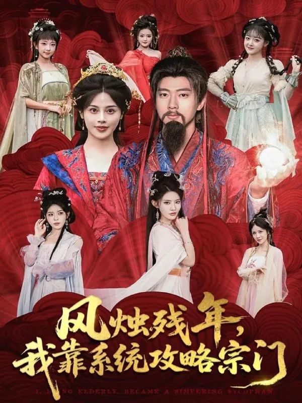 风烛残年我靠系统攻略宗门