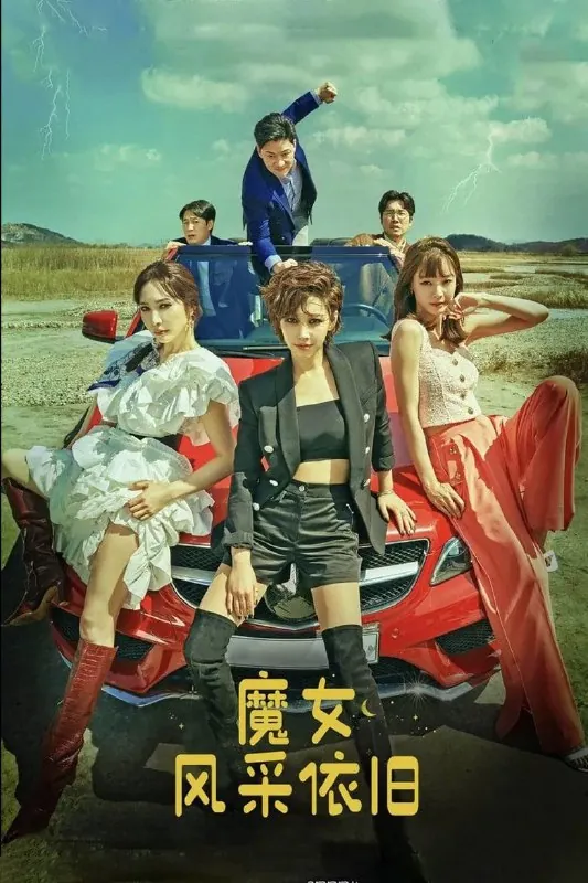 《魔女风采依旧》（2022）[第1季]