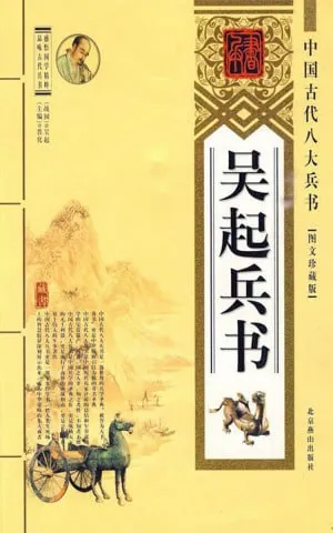 吴起兵书图文珍藏版[PDF]