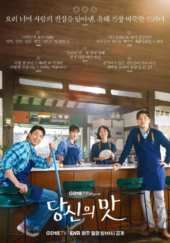 你的味道当你의맛（2025）【更新EP031080p简中】