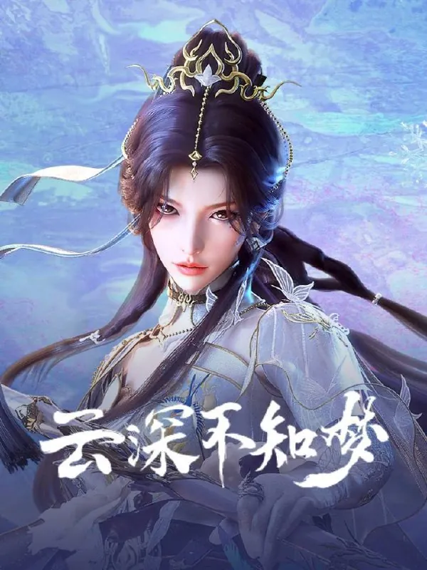 云深不知梦（2025）4KSDR高码率更至EP03
